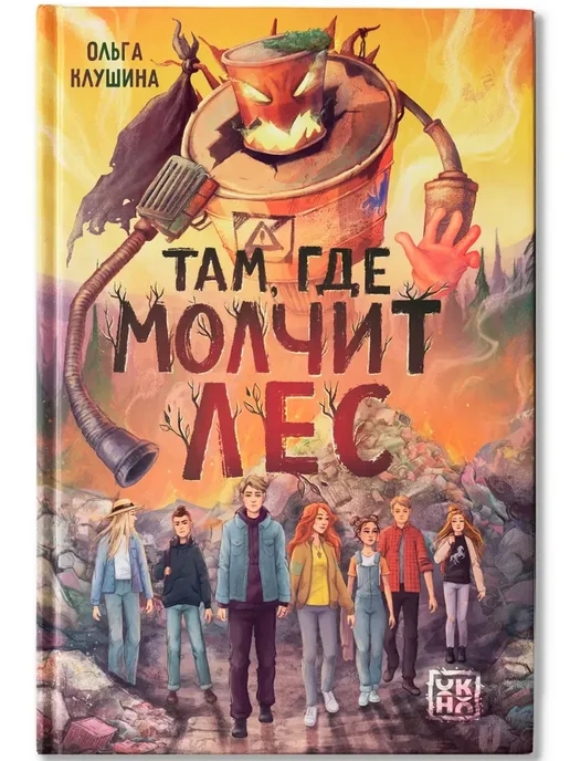 Там, где молчит лес - купить в магазине Кассандра, фото, 9785222461228, 