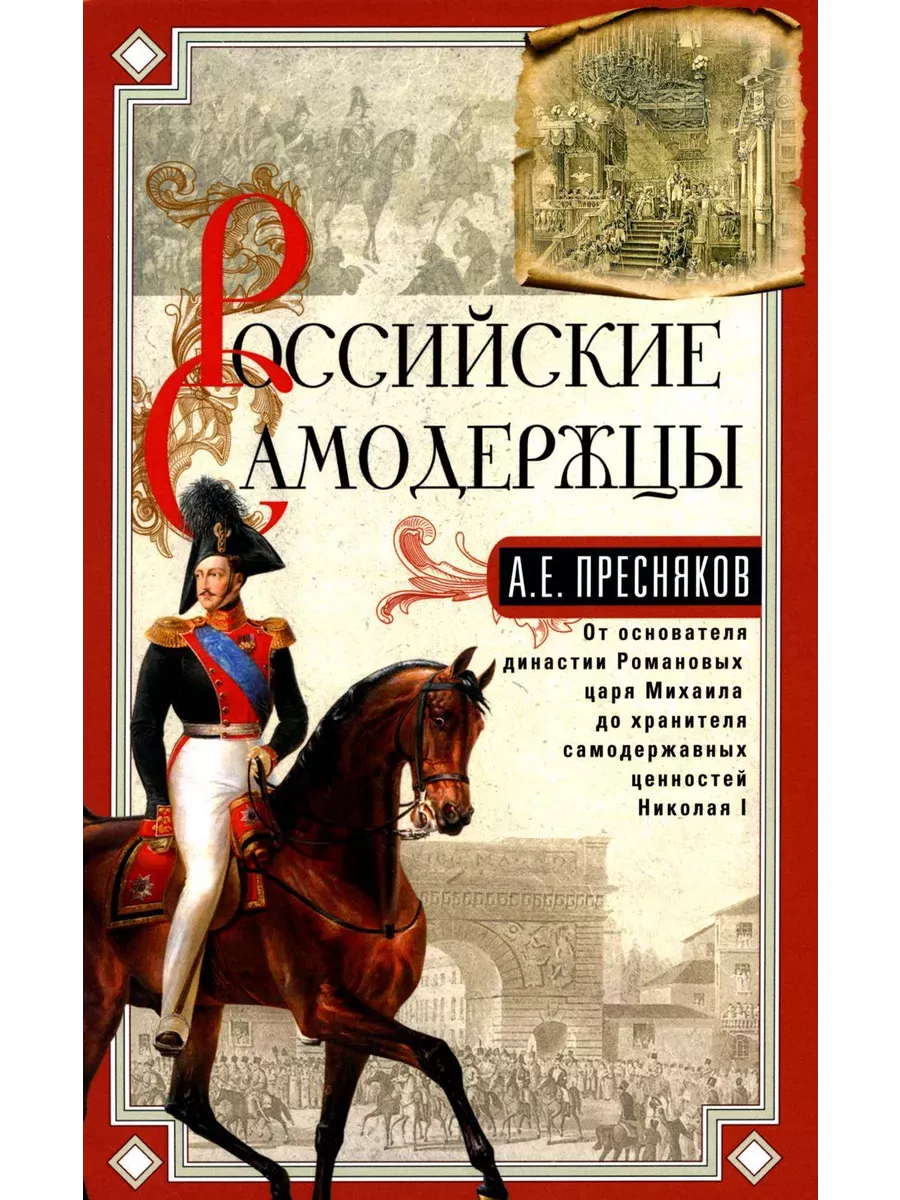 Российские самодержцы. От основателя династии Романовых царя Михаила до хранителя сам - купить в магазине Кассандра, фото, 9785227106711, 