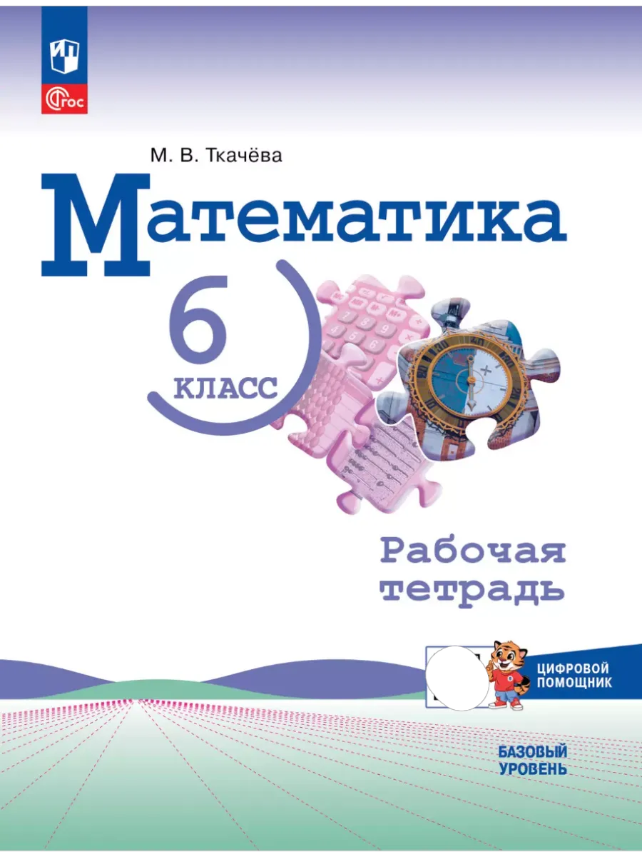 Математика 6кл.Виленкин.Рабочая тетрадь цифровым помощником.2025.Базовый уровень. - купить в магазине Кассандра, фото, 9785091239966, 