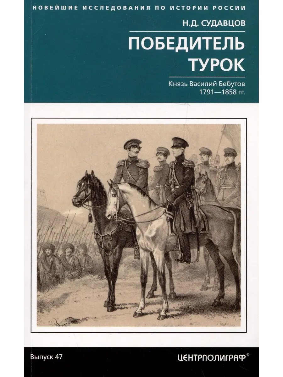 Победитель турок. Князь Василий Бебутов. 1791-1858 гг. - купить в магазине Кассандра, фото, 9785227108449, 