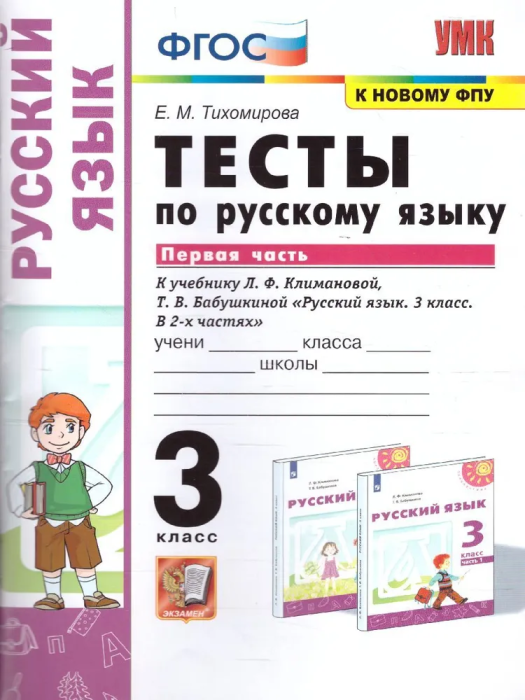 ПШ.Русский язык 3кл.Климанова.Тесты.ч.1.ПЕРСПЕКТИВА.2022. ФГОС (к новому ФПУ) - купить в магазине Кассандра, фото, 9785377175872, 