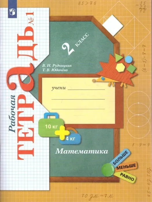 Математика 2кл.Рудницкая.Рабочая тетрадь.ч.1.2022.ФГОС - купить в магазине Кассандра, фото, 9785090897778, 