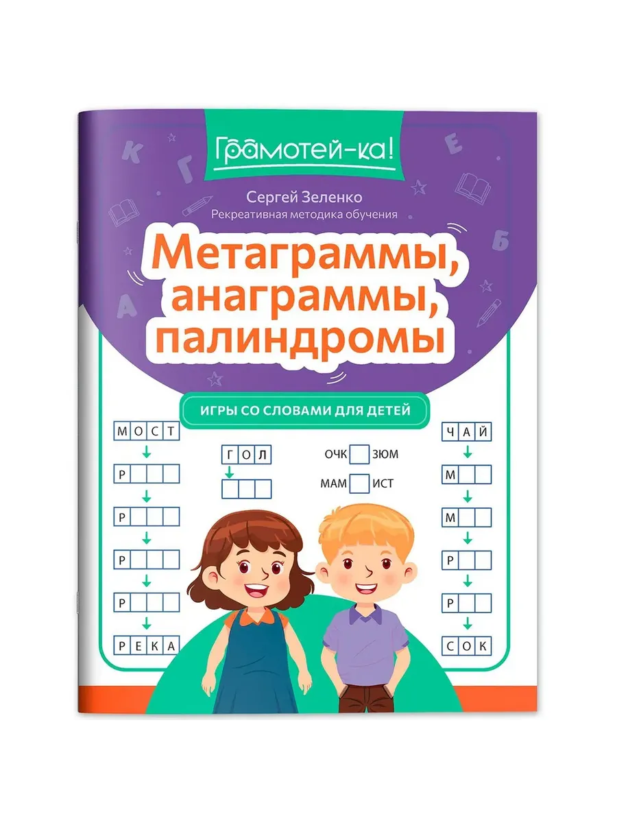 Метаграммы, анаграммы, палиндромы: игры со словами для детей - купить в магазине Кассандра, фото, 9785222433195, 
