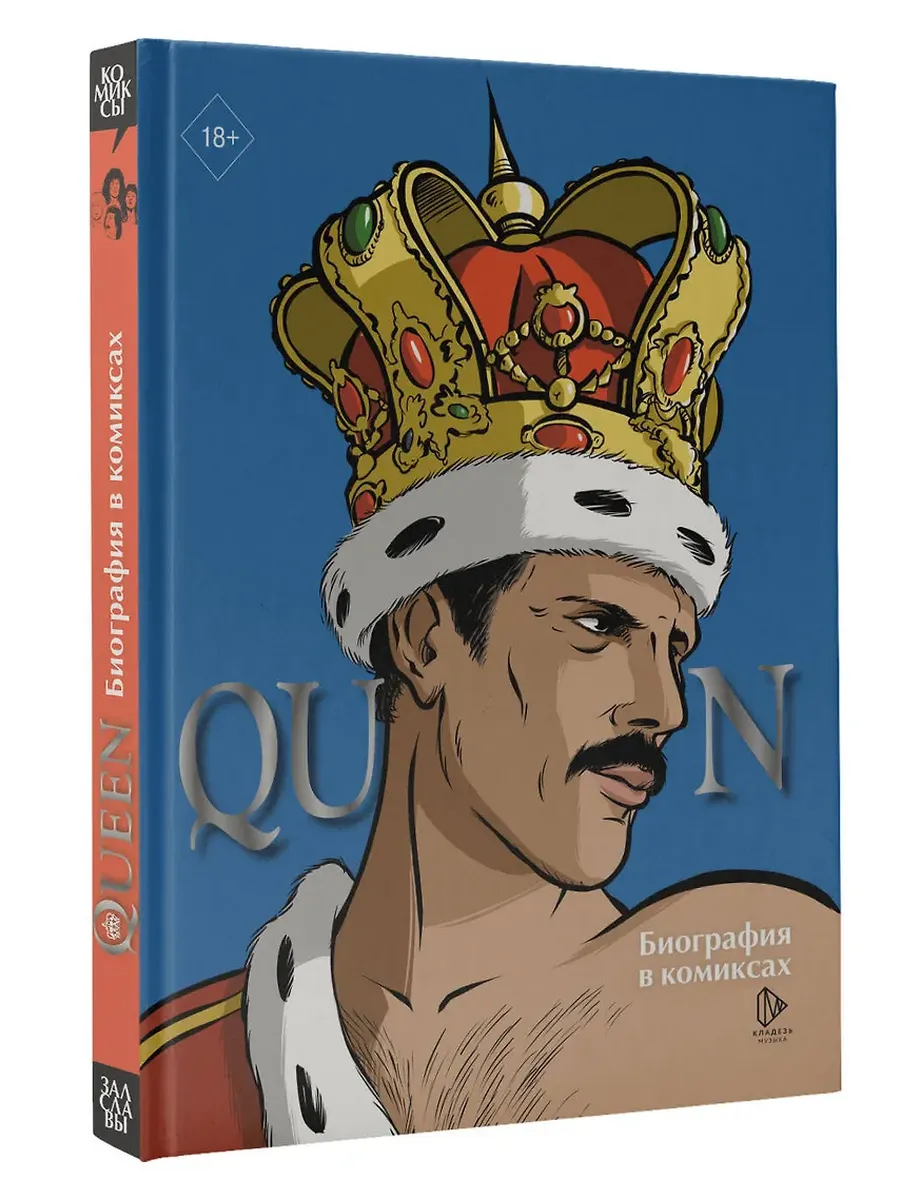 Queen. Биография в комиксах - купить в магазине Кассандра, фото, 9785171660765, 
