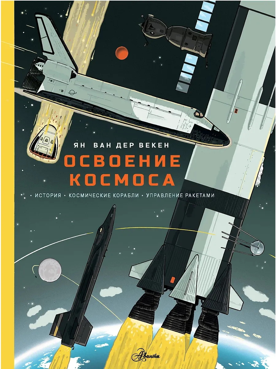 Освоение космоса. История, космические корабли, управление ракетами - купить в магазине Кассандра, фото, 9785171676452, 