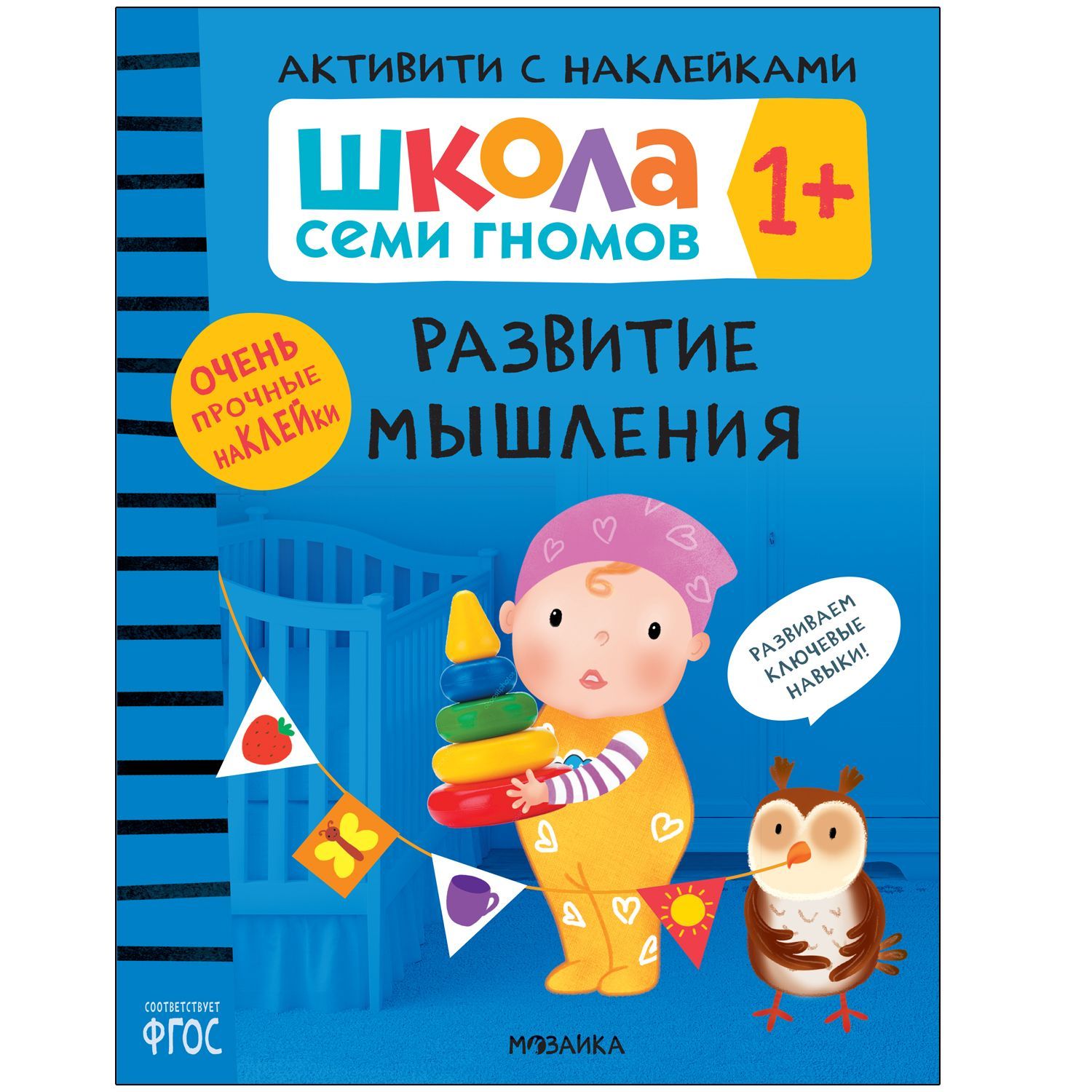 Школа Семи Гномов. Активити с наклейками. Развитие мышления 1+ - купить в магазине Кассандра, фото, 9785431520983, 
