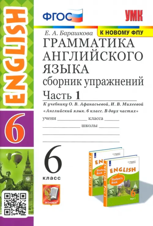 Грамматика английского языка.Сборник упражнений.6кл.АФАНАСЬЕВА.Ч.1.ФГОС (к новому ФПУ) - купить в магазине Кассандра, фото, 9785377185871, 