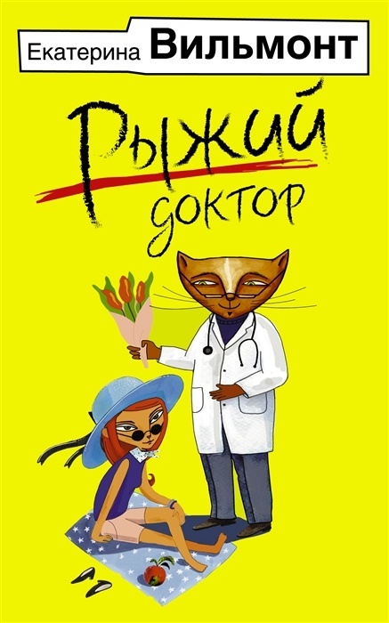 Рыжий доктор - купить в магазине Кассандра, фото, 9785171562403, 
