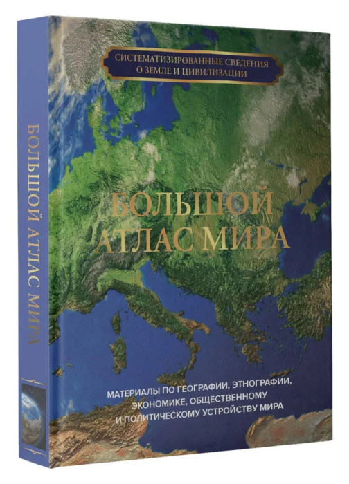 Большой атлас мира - купить в магазине Кассандра, фото, 9785171526849, 