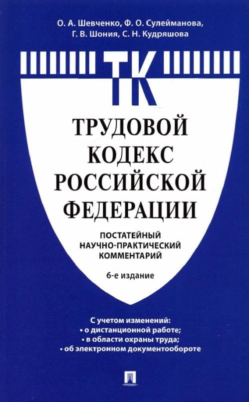 Комментарий к Трудовому кодексу Российской Федерации (постатейный) - купить в магазине Кассандра, фото, 9785392420384, 