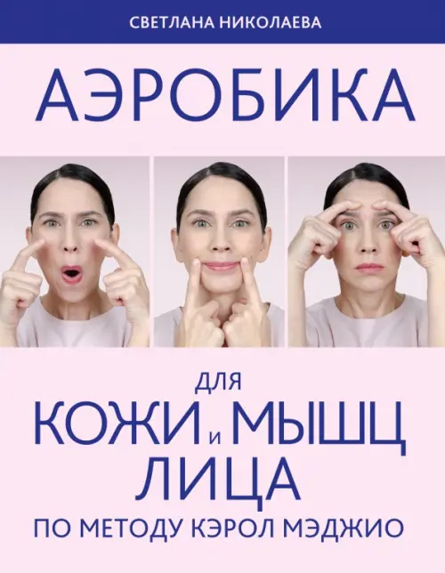 Аэробика для кожи и мыщц лица по методу Кэрол Мэджио - купить в магазине Кассандра, фото, 9785041781347, 