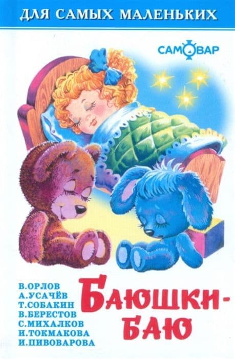 Баюшки-баю - купить в магазине Кассандра, фото, 9785978109047, 
