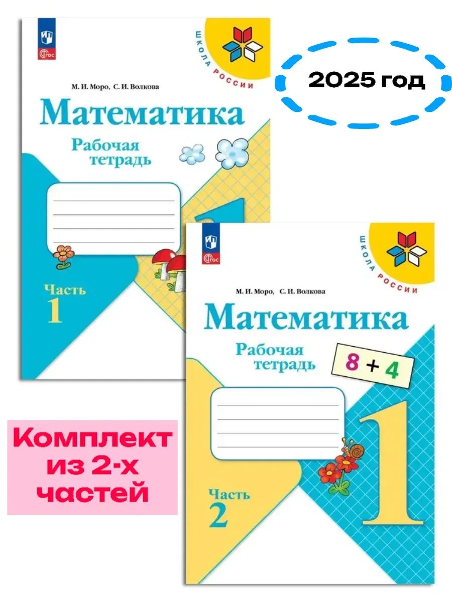 Математика 1кл.Моро.Рабочая тетрадь.Комплект из 2частей.2025.Новый ФПУ. - купить в магазине Кассандра, фото, , 