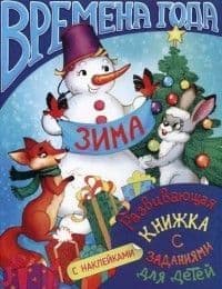 Развивающая книжка с заданиями.Зима - купить в магазине Кассандра, фото, 4606008282903, 