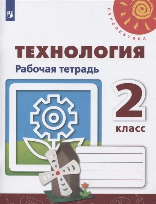 ПШ.Технология 2кл.Роговцева.Рабочая тетрадь.2023.ФГОС. - купить в магазине Кассандра, фото, 9785090965262, 