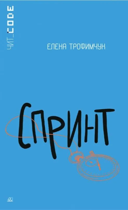 Спринт. Повесть. - купить в магазине Кассандра, фото, 9785907546783, 