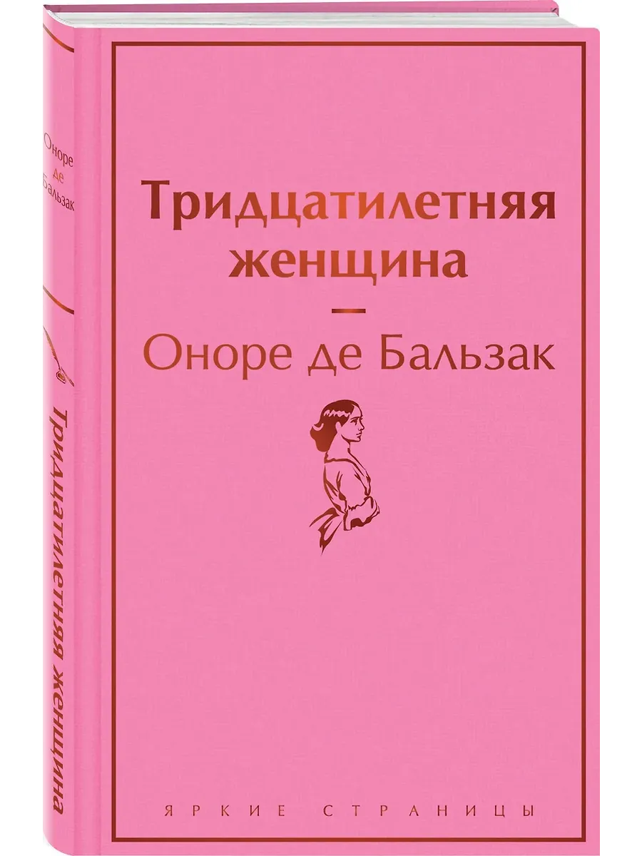 Тридцатилетняя женщина - купить в магазине Кассандра, фото, 9785041688844, 