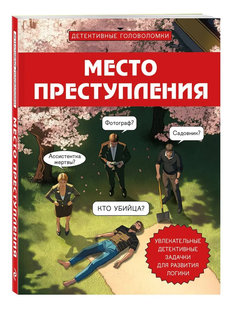 Место преступления. Увлекательные детективные задачки для развития логики - купить в магазине Кассандра, фото, 9785042014192, 