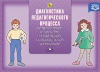 Диагностика педагогического процесса в ДОО с 5 до 6 лет (старшая группа). ФГОС - купить в магазине Кассандра, фото, 9785906750242, 