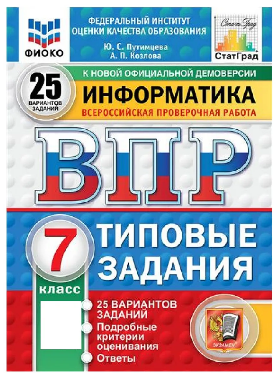 ВПР.ФИОКО.СТАТГРАД.ИНФОРМАТИКА.7кл.25 ВАРИАНТОВ. ТЗ. ФГОС НОВЫЙ - купить в магазине Кассандра, фото, 9785377211747, 