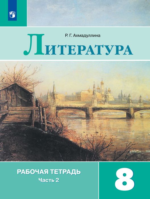 Литература 8 класс Коровина. Рабочая тетрадь. 2023. часть 2. - купить в магазине Кассандра, фото, 9785090992725, 