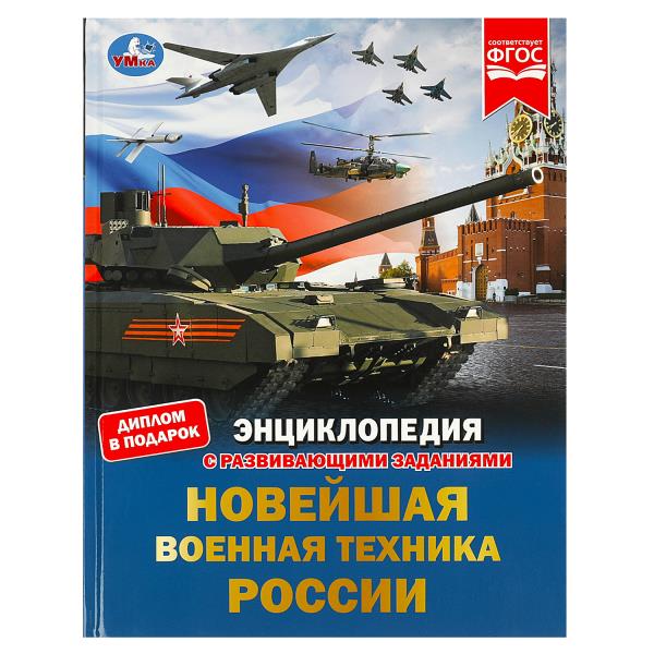 Новейшая военная техника России. Энциклопедия с развивающими заданиями. - купить в магазине Кассандра, фото, 9785506078791, 