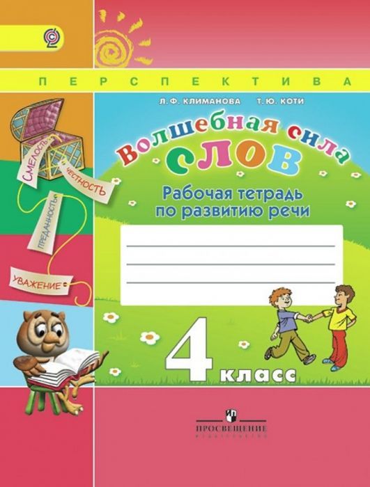 ПШ. Волшебная сила слов 4 класс Климанова. Рабочая тетрадь. 2015. ФГОС - купить в магазине Кассандра, фото, 9785090356558, 