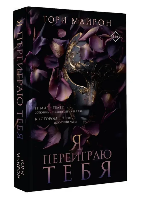 Я переиграю тебя - купить в магазине Кассандра, фото, 9785171719531, 