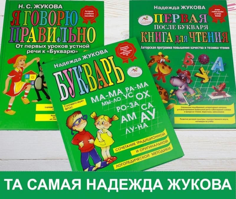 Надежда Жукова - легендарные книги от легендарного логопеда!