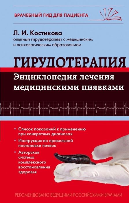 Гирудотерапия. Энциклопедия лечения медицинскими пиявками - купить в магазине Кассандра, фото, 9785699806171, 