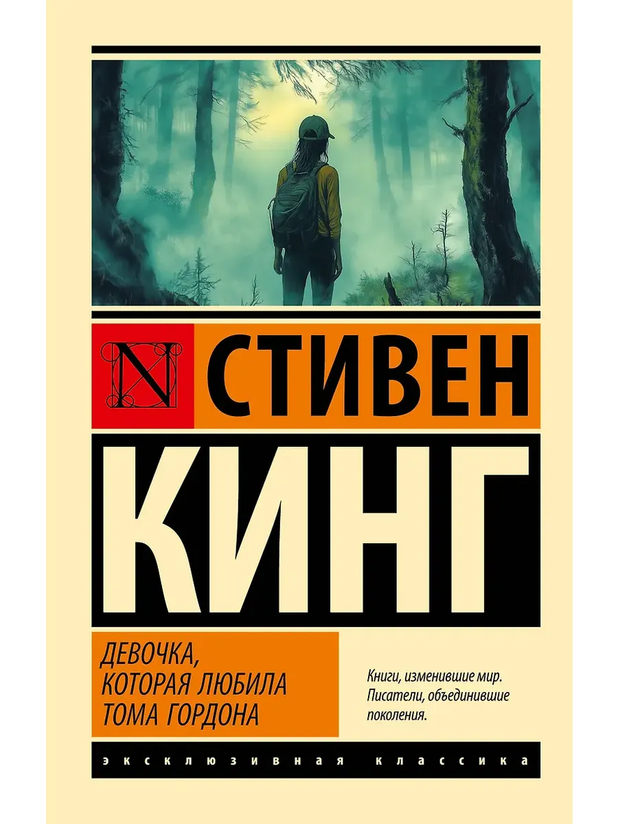 Девочка, которая любила Тома Гордона - купить в магазине Кассандра, фото, 9785171621674, 
