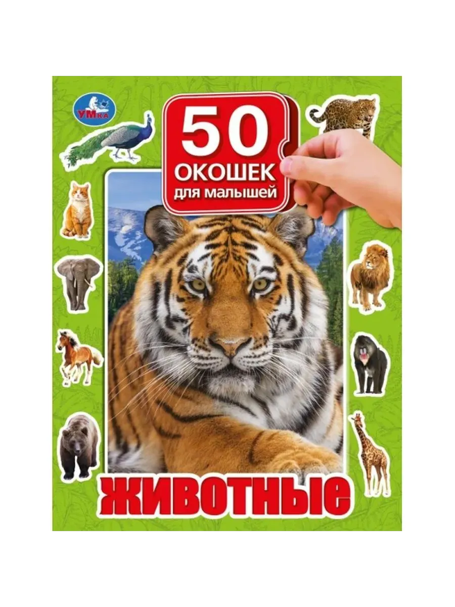 Животные. 50 окошек для малышей. 200х260 мм. 10 картонных страниц. Умка в кор.20шт - купить в магазине Кассандра, фото, 9785506099369, 