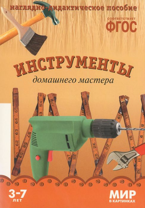ФГОС.Мир в картинках. Инструменты домашнего мастера - купить в магазине Кассандра, фото, 9785431505843, 