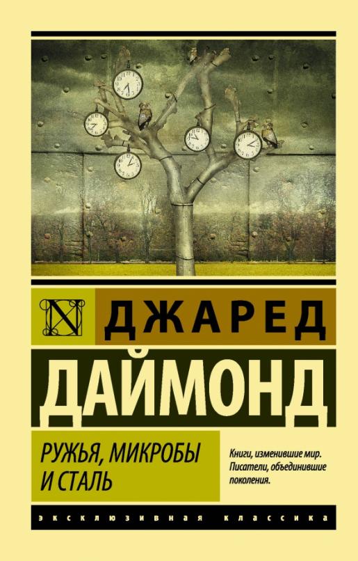 Ружья, микробы и сталь: история человеческих сообществ - купить в магазине Кассандра, фото, 9785171011628, 