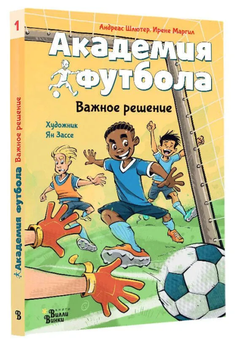 Академия футбола. Важное решение - купить в магазине Кассандра, фото, 9785171607203, 