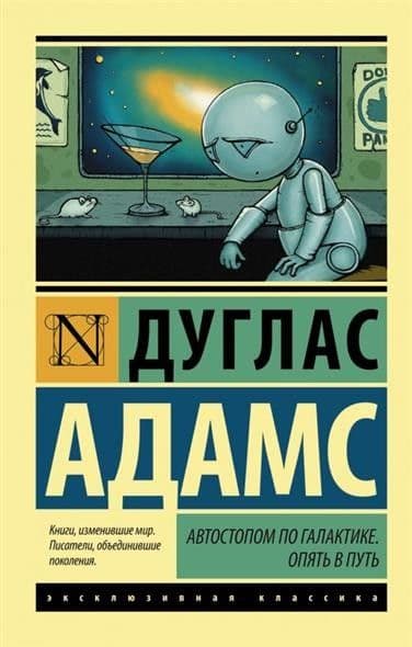 Автостопом по Галактике. Опять в путь - купить в магазине Кассандра, фото, 9785170858347, 