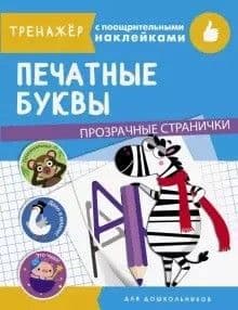 ТРЕНАЖЕР с поощрительными наклейками.Прозрачные страницы.Печатные буквы - купить в магазине Кассандра, фото, 9785995143307, 
