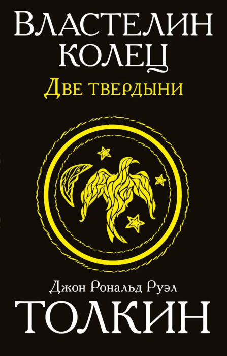 Властелин колец. Две твердыни - купить в магазине Кассандра, фото, 9785170942664, 