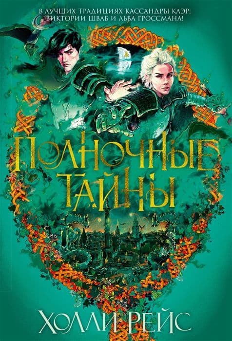 Полночные тайны - купить в магазине Кассандра, фото, 9785389158450, 