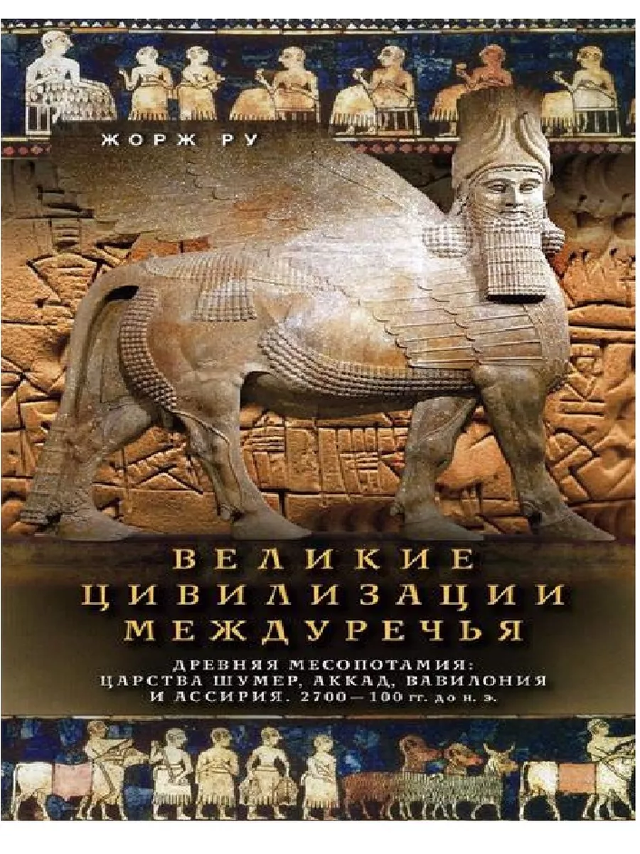Великие цивилизации Междуречья. Древняя Месопотамия: царства Шумер, Аккад, Вавилония и Ассир - купить в магазине Кассандра, фото, 9785952465114, 