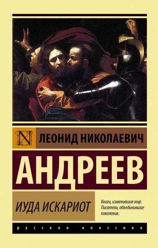 Иуда Искариот - купить в магазине Кассандра, фото, 9785171081584, 