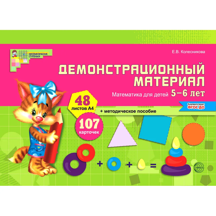 Математика для детей 5-6 лет.Демонстрационный материал (48 цв.л. А4 + брошюра 24 с.) ФГОС ДО - купить в магазине Кассандра, фото, 9785994911785, 