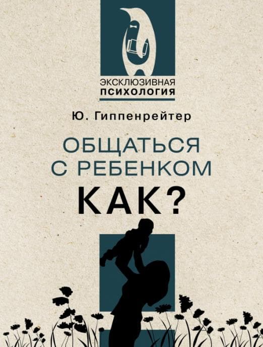 Общаться с ребенком. Как? - купить в магазине Кассандра, фото, 9785171498924, 