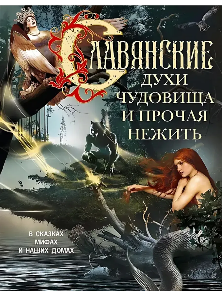 Славянские духи, чудовища и прочая нежить. В сказках, мифах и наших домах: - купить в магазине Кассандра, фото, 9785952461864, 
