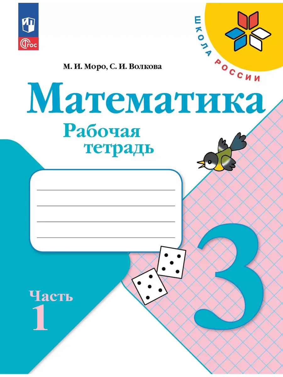 Математика 3кл.Моро.Рабочая тетрадь.2025.ч.1.Новый ФПУ. - купить в магазине Кассандра, фото, 9785091200461, 