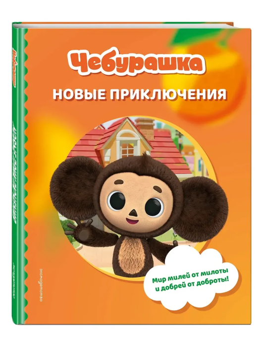 Чебурашка. Новые приключения - купить в магазине Кассандра, фото, 9785042059995, 