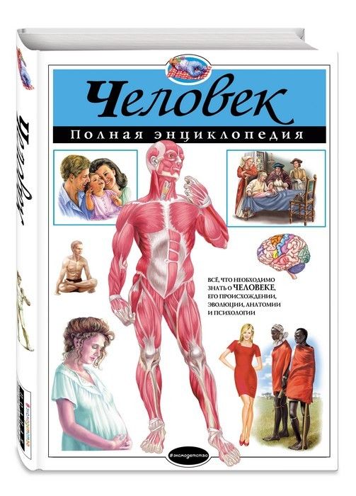 Полная энциклопедия.Человек - купить в магазине Кассандра, фото, 9785699798179, 