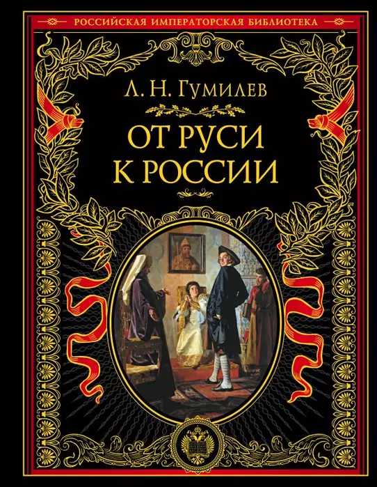От Руси к России - купить в магазине Кассандра, фото, 9785041161354, 