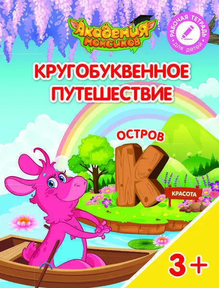 Кругобуквенное путешествие. Остров К - купить в магазине Кассандра, фото, 9785090529211, 