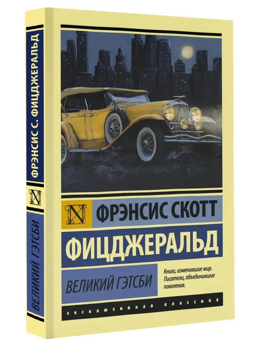 Великий Гэтсби (замена перевода) - купить в магазине Кассандра, фото, 9785171709525, 